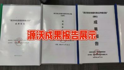 源沃肥业的实验成果，以及检测报告 19033373300