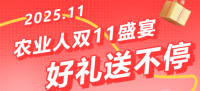 别错过！农业人双十一：10 万农机 + 最高 1400 元课程补贴 + 满额赠礼，攻略收好