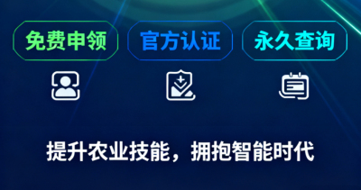 重磅福利！《识农AI&middot;农业AI技能应用认证》免费领证开启！学满12学时＋通过考试即可领取！可永久查询