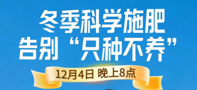 《细说农技》冬季施肥咋科学？农艺师任胜林教你告别 &ldquo;只种不养&rdquo;12月4日晚8点！