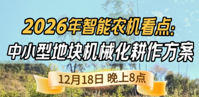 《细说农技》揭秘 2026 智能农机，中小型地块耕作方案要逆天,12.18 晚 8 点直播！