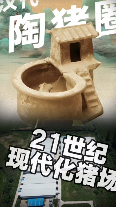 几千年前的猪居然有&lsquo;豪宅&rsquo;？东西方养猪 PK，你站 A 还是 B？&rdquo;能想到！古代养猪居然分&lsquo;东西方流派&rsquo;👇中国汉朝：猪住二层小洋楼，自带&lsquo;循环生态系统&rsquo;，堪称古代养猪界的&lsquo;精装豪宅&rsquo;！欧洲中世纪：猪逛