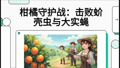 第五节：果实守护神&mdash;&mdash;实蝇与蚧壳虫，课程：《柑橘十大病虫害：从入门到精通》
