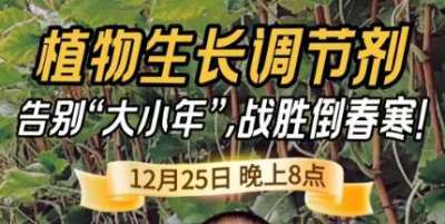 《细说农技》倒春寒、大小年猛如虎？国光总工亲授植调剂 &ldquo;避坑指南&rdquo;，25 日晚 8 点必看！