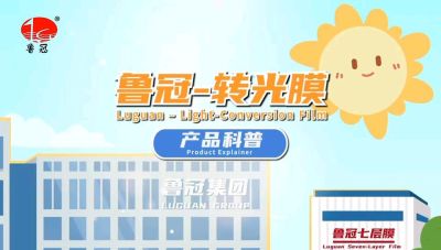 青州鲁冠转光膜的科普视频