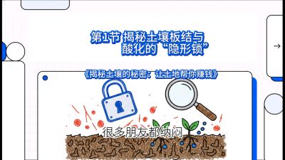 第1节（入门篇）： 为什么你的肥料&ldquo;喂&rdquo;不进去？&mdash;&mdash;揭秘土壤板结与酸化的&ldquo;隐形锁&rdquo;，课程：《揭秘土壤的秘密：让土地帮你赚钱》#识农AI