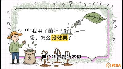 第4节（活化篇）： 土壤里的&ldquo;雇佣兵&rdquo;&mdash;&mdash;如何用菌剂以小博大，解决死棵难题，课程：《揭秘土壤的秘密：让土地帮你赚钱》#识农AI