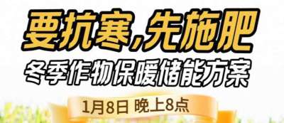 《细说农技》预警！多地作物冻害激增：种粮大户靠张宝林 &ldquo;3 步施肥&rdquo; 冻害降 90%，1 月 8 日