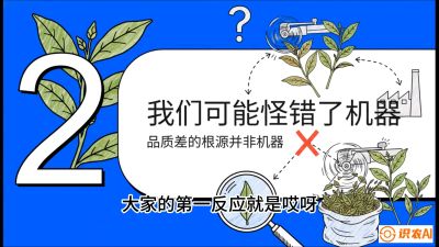 第06节（趋势篇）：机器换人不降级：如何解决&ldquo;机采茶&rdquo;破碎、无锋苗的行业难题？，课程：《茶金时代：从&ldquo;看天吃饭&rdquo;到&ldquo;精准控局&rdquo;的茶叶高产提质实战课》