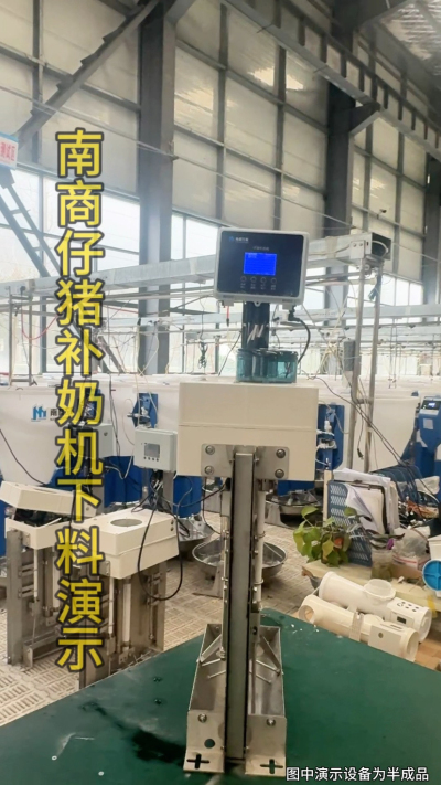 小猪抢不到奶，干瘦不长肉？成活率总上不去？😭
自从用上南商农科这款仔猪补奶机，再也没这烦恼！
✅ 一键设置下料参数，新手也能上手
✅ 恒温补奶，小猪抢着喝，长势超均匀
从车间精工组装到猪场落地使用，每