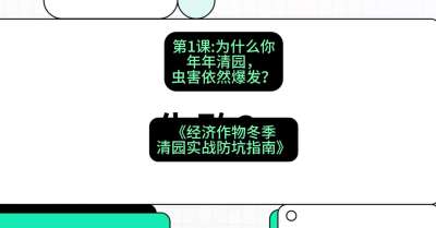 第1节：【观念重塑】为什么你年年清园，虫害依然爆发？，课程：《经济作物冬季清园&middot;实战防坑指南》#识农AI