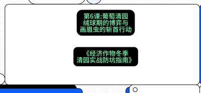 第6节：【葡萄清园】绒球期的博弈与画眉虫的&ldquo;斩首行动&rdquo;，课程：《经济作物冬季清园&middot;实战防坑指南》#识农AI