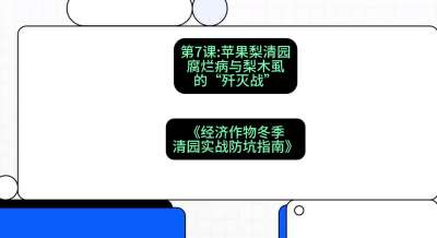 第7节：【苹果梨清园】腐烂病与梨木虱的&ldquo;歼灭战&rdquo;，课程：《经济作物冬季清园&middot;实战防坑指南》#识农AI