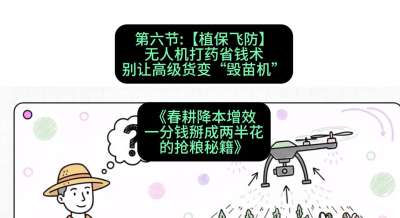 第六节：【植保飞防】无人机打药省钱术，别让高级货变&ldquo;毁苗机&rdquo;
