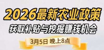 《细说农技》 农业政策红利爆发，王兴林总农艺师带你精准拿补贴、掘金新风口、3月5日晚8点！