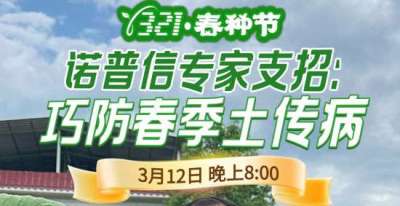 《细说农技》周志勇专家亲授：巧防春季土传病，减产风险降 90%，3月12日晚8点！