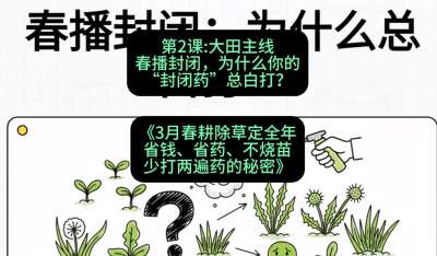 第2节：大田主线，春播封闭，为什么你的&ldquo;封闭药&rdquo;总白打？，课程：《3月春耕除草定全年：省钱、省药、不烧苗、少打两遍药的秘密》