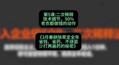 第5节：二次稀释技术细节，90%老农都做错的动作，课程：《3月春耕除草定全年：省钱、省药、不烧苗、少打两遍药的秘密》