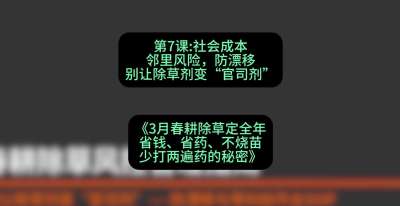 第7节：社会成本邻里风险，防漂移&mdash;&mdash;别让除草剂变&ldquo;官司剂&rdquo;，课程：《3月春耕除草定全年：省钱、省药、不烧苗、少打两遍药的秘密》