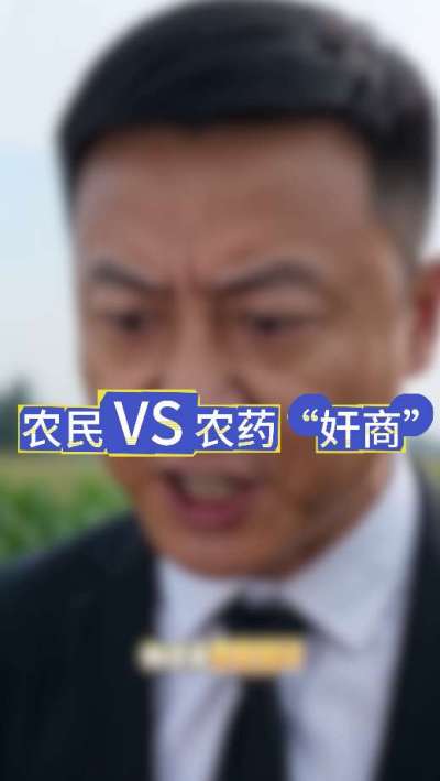 农民朋友与农药&rdquo;奸商&ldquo;的斗智斗勇，别让黑心农资坑了农民